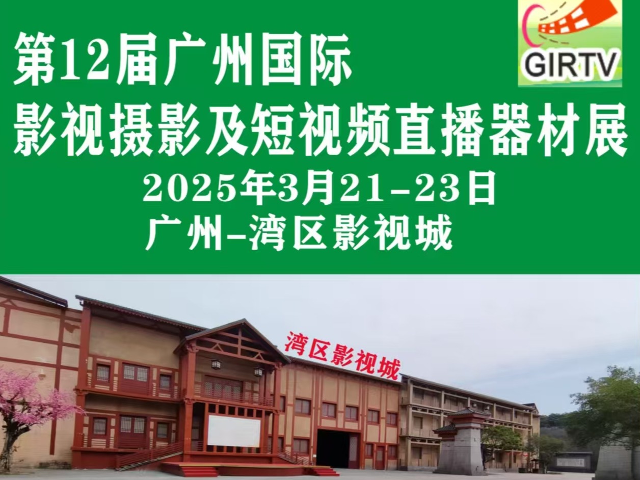 3月21-23日廣州國際影視攝影器材展于灣區影視城